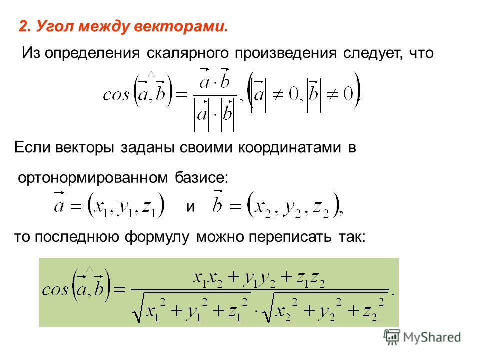 Угол между векторами. Угол между двумя векторами формула. Угол между векторами в координатах. Нахождение угла между векторами. Угол между скалярными векторами.