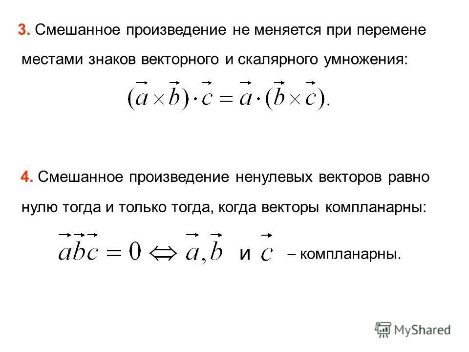 Скалярное и смешанное произведение векторов