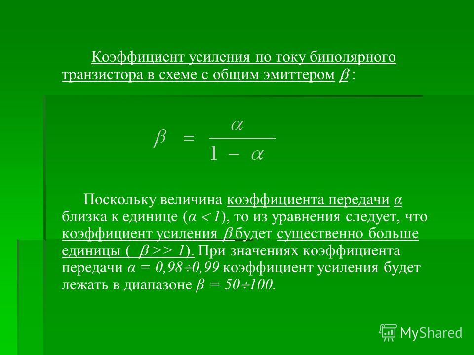 Транзистор включен по схеме с общей базой может ли превышать единицу коэффициент усиления по току