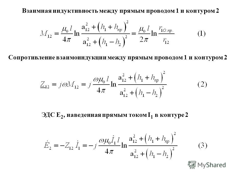 Взаимная индуктивность формула. Коэффициент взаимоиндукции формула. Взаимная индукция проводов. Индуктивные сопротивления взаимоиндукции. Взаимная Индуктивность двух проводов.