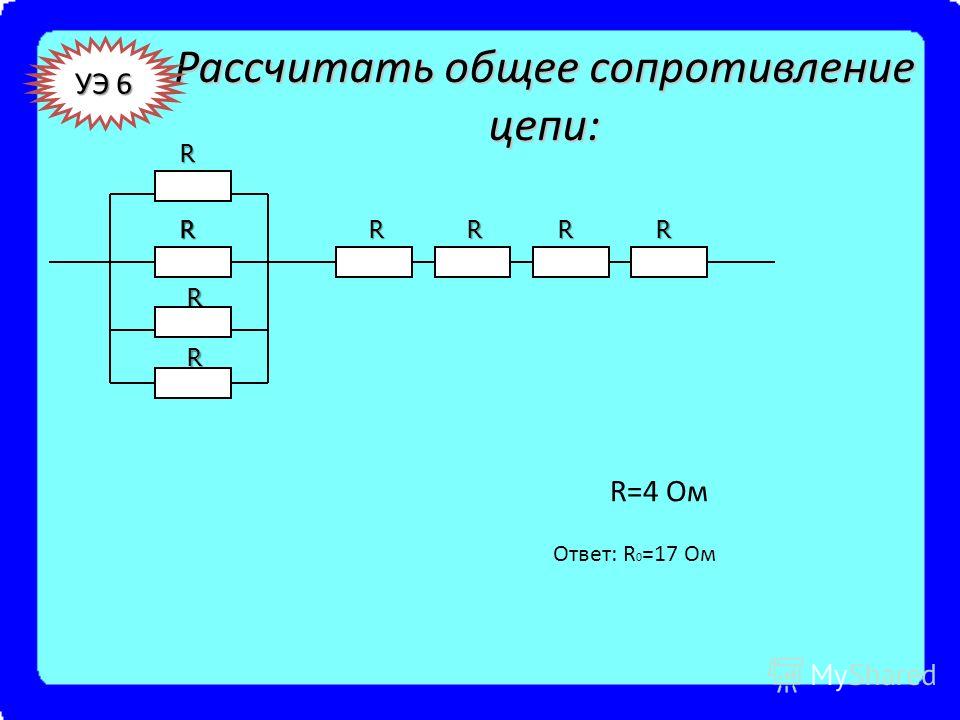 Сопротивление ответ 3. Как рассчитать общее сопротивление цепи. Как посчитать общее сопротивление. Как рассчитывать сопротивление цепи резисторов. Общее сопоставление цепи.