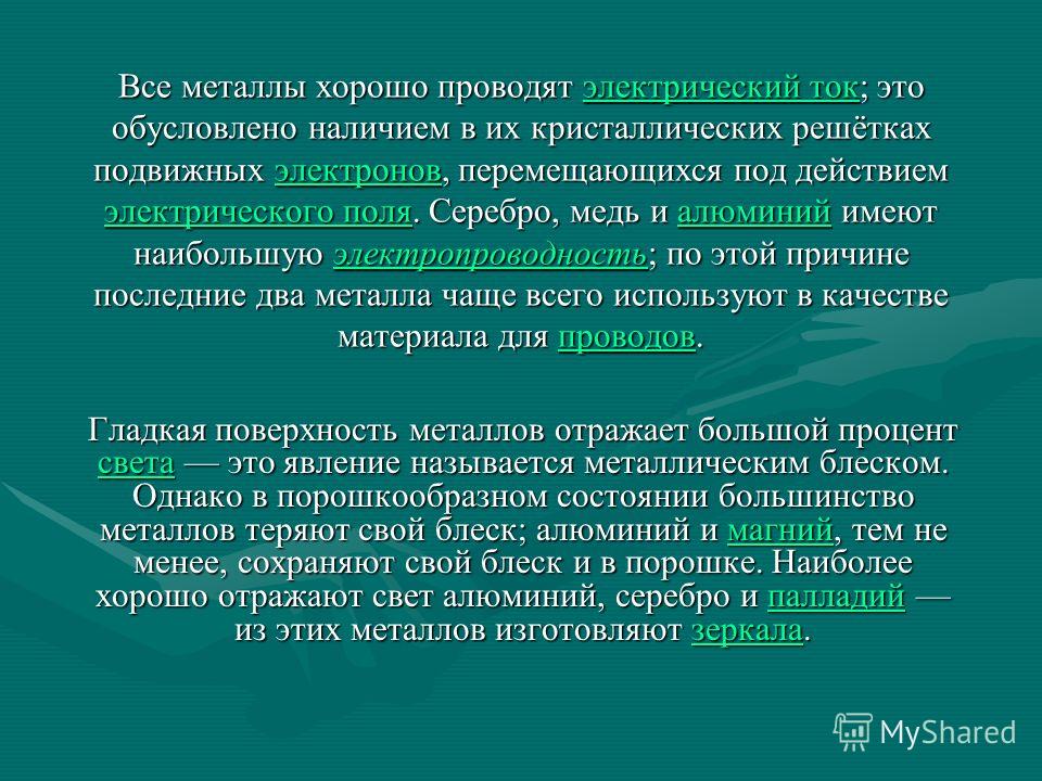 Проводящий ток. Металлы проводят электрический ток. Металлы которые хорошо проводят электрический ток. Почему металлы проводят ток. Металлы не проводят электрический ток и тепло.