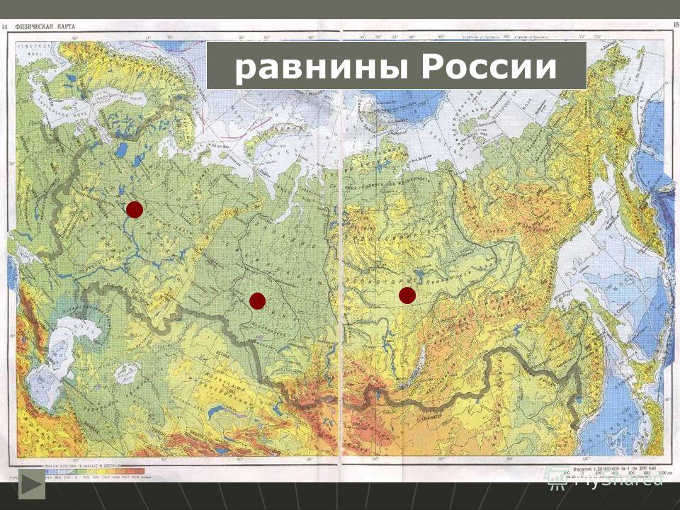 Карта равнин 4 класс. Физическая карта России карта с равнинами. Горы России на карте. Карта России с горами и равнинами. Равнины Россиия на крата.