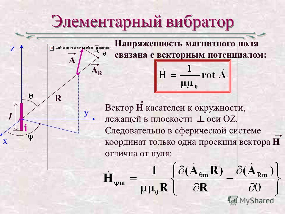 Потенциал магнитного поля формула. Векторный потенциал электромагнитного поля. Векторный магнитный потенциал формула. Векторный потенциал магнитного поля формула.