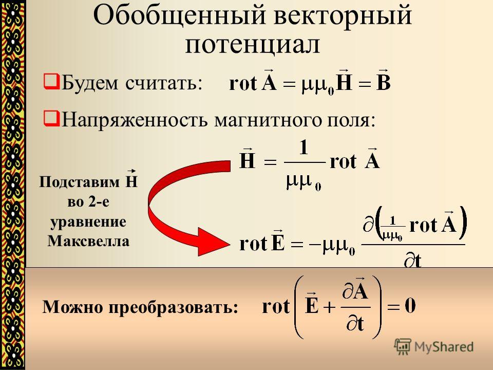 Напряженность однородного магнитного поля. Векторный магнитный потенциал единица измерения. Векторный магнитный потенциал формула. Векторный магнитный потенциал Размерность. Векторный потенциал через напряженность магнитного поля.