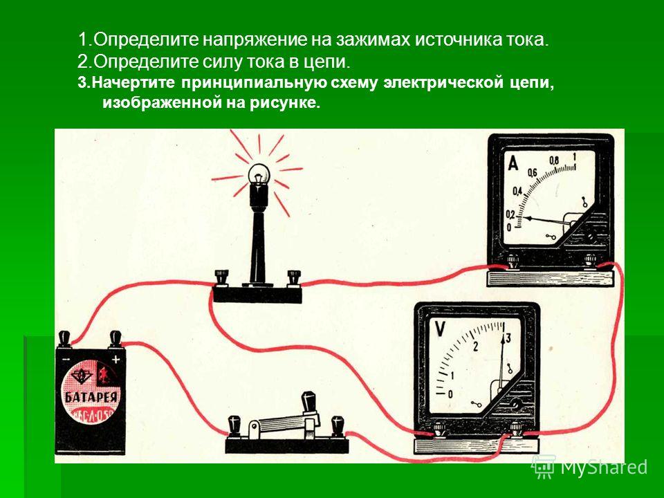 Определите источники напряжений. Электрическая цепь. Определите напряжение на зажимах источника тока. Приемники электрической цепи. Измерить напряжение источника тока..