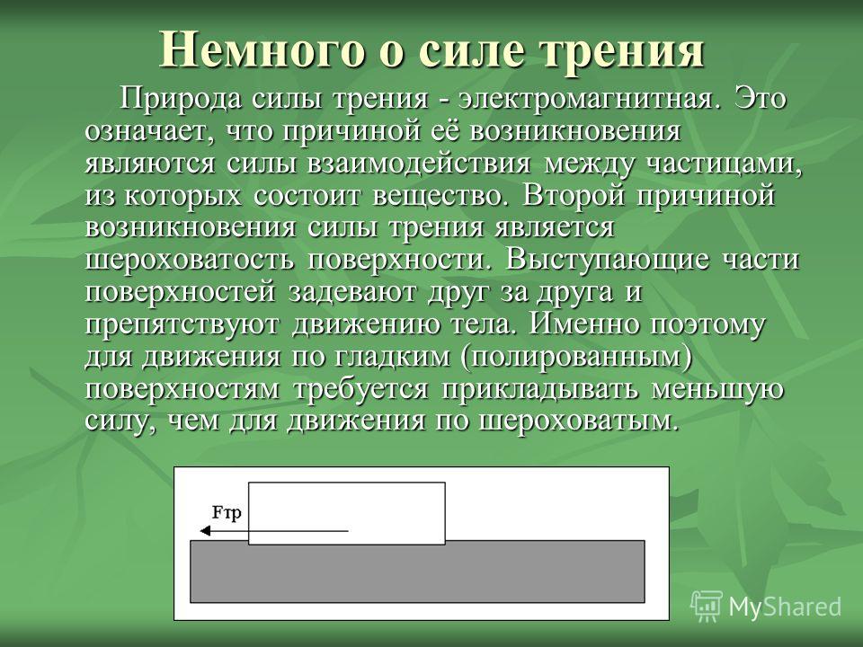 Значение силы трения. Природа возникновения силы трения. Силы трения природа сил трения. Природа взаимодействия силы трения. Электромагнитная природа силы трения.