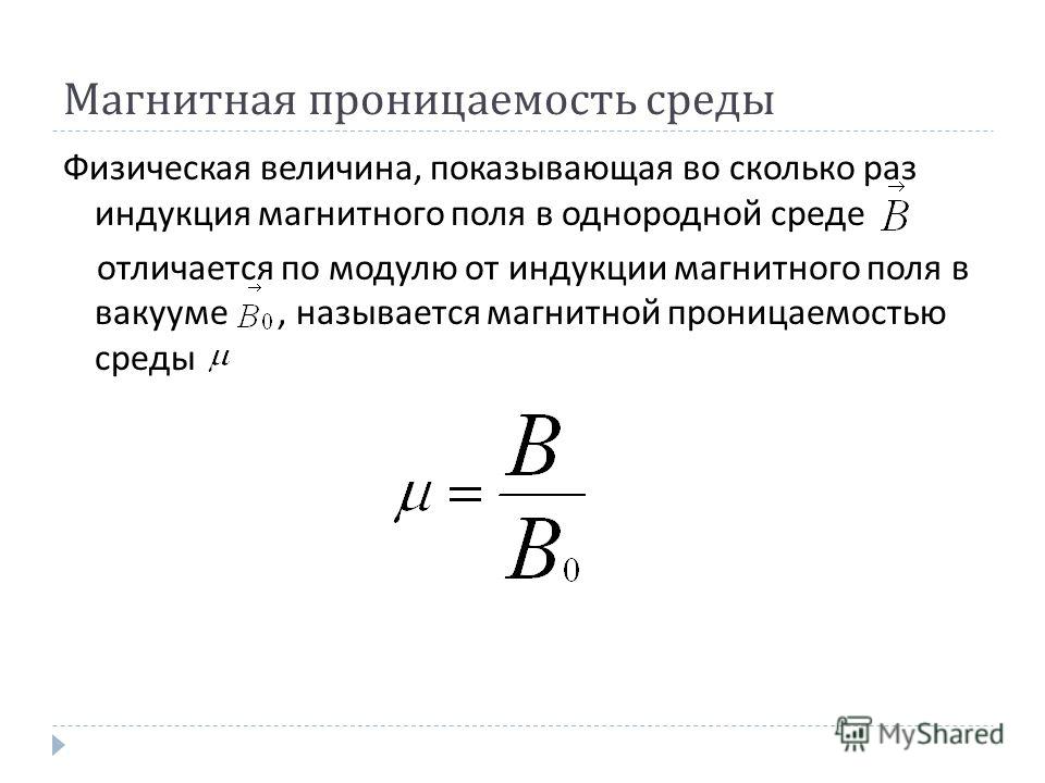 Магнитная проницаемость среды