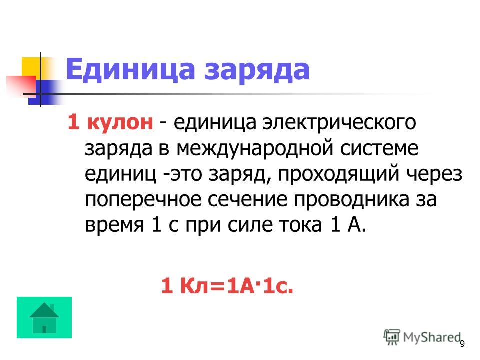 Величина заряда кулона. Единица измерения заряда. Кулон единица измерения электрического заряда. Электрический заряд единица измерения в си. Единица измерения электрического заряда в системе единиц си:.