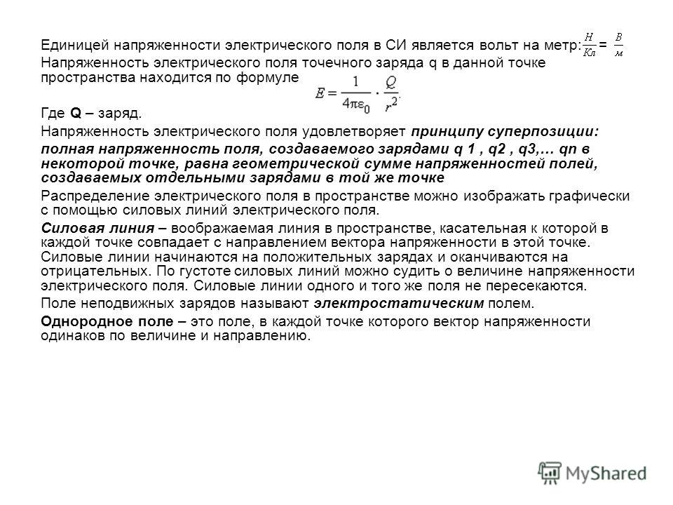 Поток напряженности единица измерения. Единица напряженности электростатического поля. Измерения в электростатический единица напряженности. Единица напряженности в си.