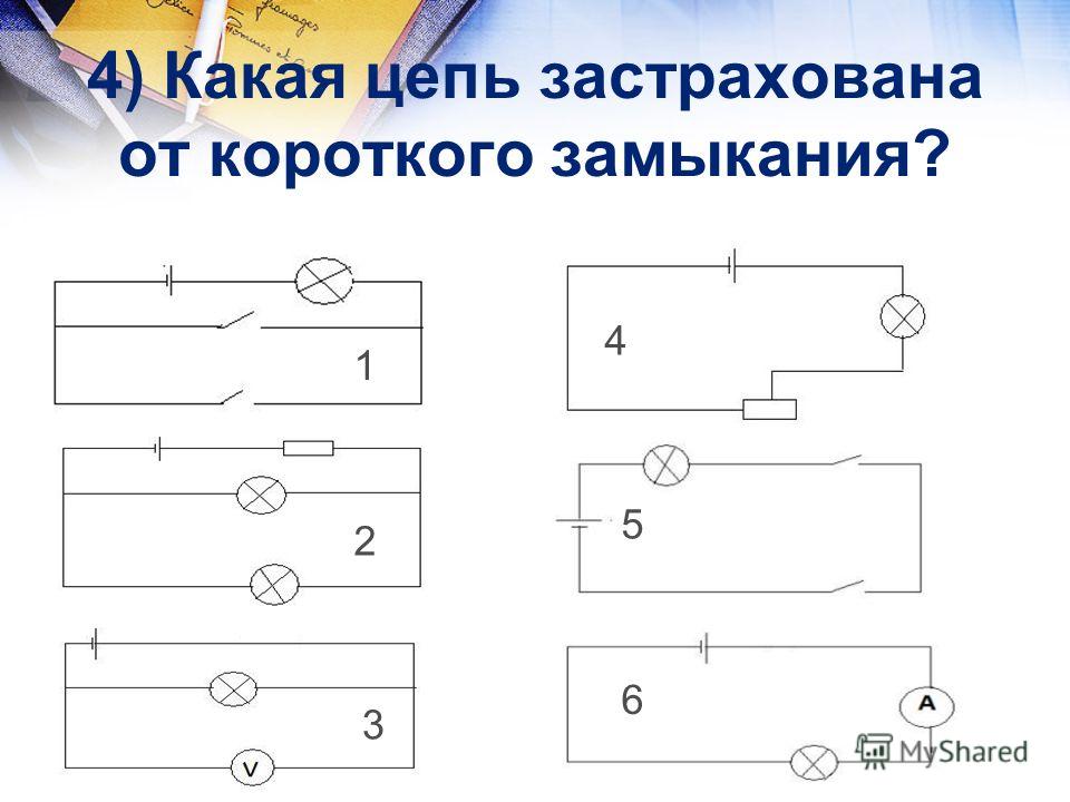 Найдите ошибки в схемах на рисунке ниже в каких схемах допущено короткое замыкание