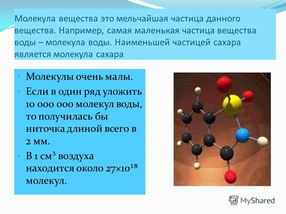 Объем 1 молекулы. Самые маленькие частицы. Самая маленькая частица. Самое маленькое вещество. Молекула мельчайшая частица вещества.