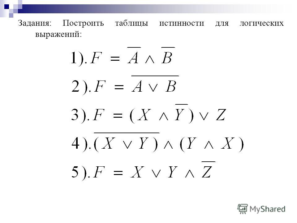 Таблица значений логических выражений. Таблицы истинности логических выражений. Таблица логических выражений. Построить таблицу истинности для логического выражения. Составление логических выражений.