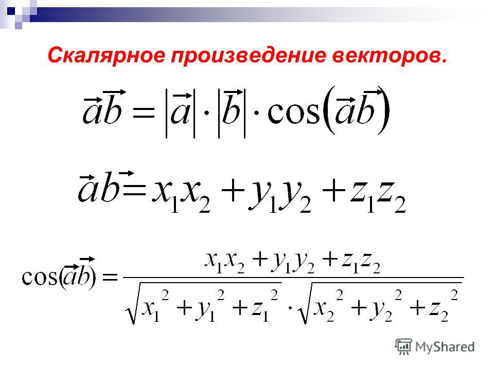 Геометрия скалярное произведение векторов. Скалярное произведение векторов в координатах.