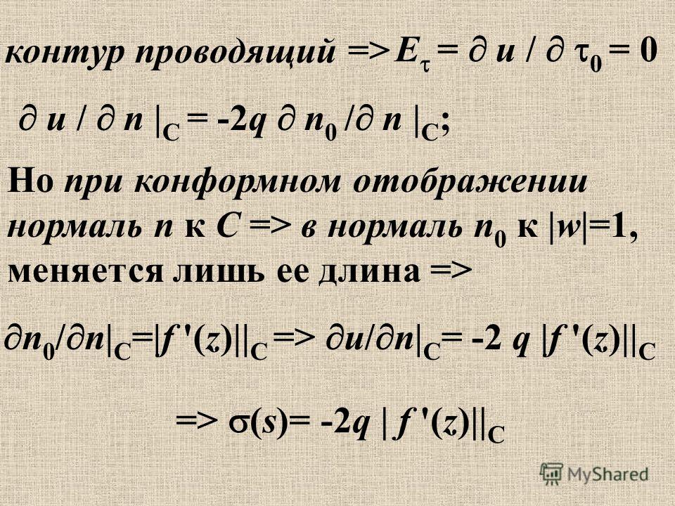 Проводящий контур это. Связь аналитической и гармонической функции. Гармонические функции ФКП. Нормаль n0. Проводящий контур.