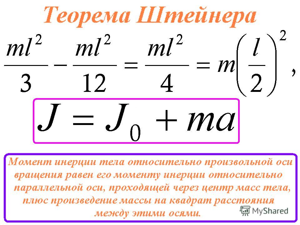 Момент через момент инерции. Формула Штейнера момент инерции. Момент инерции тела относительно произвольной оси. Теорема Штейнера (момент инерции тела относительно произвольной оси. Момент инерции уравнение Штейнера.