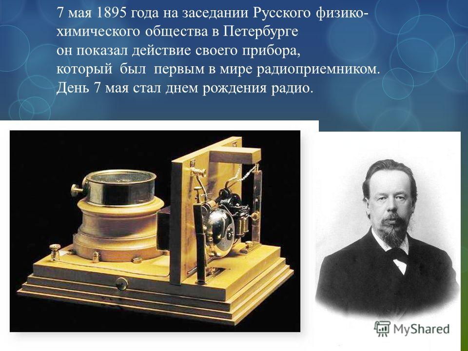 Факты о радио. Радио Попова 1895.