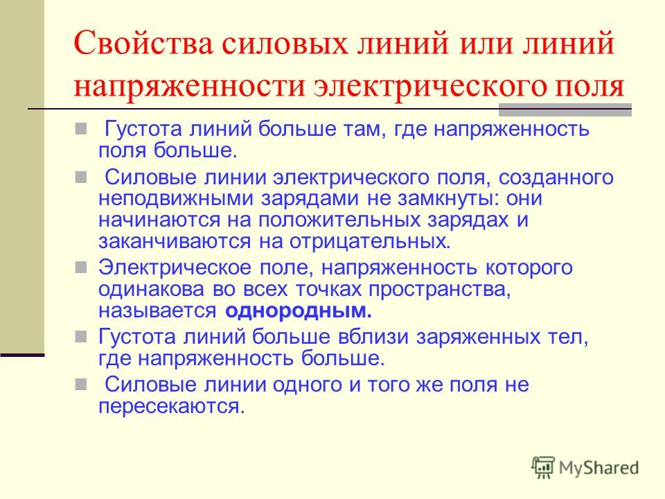 Свойства линий. Свойства силовых линий электростатического поля. Свойства силовых линий электрического поля. Свойства электрических силовых линий. Свойства силовых линий.