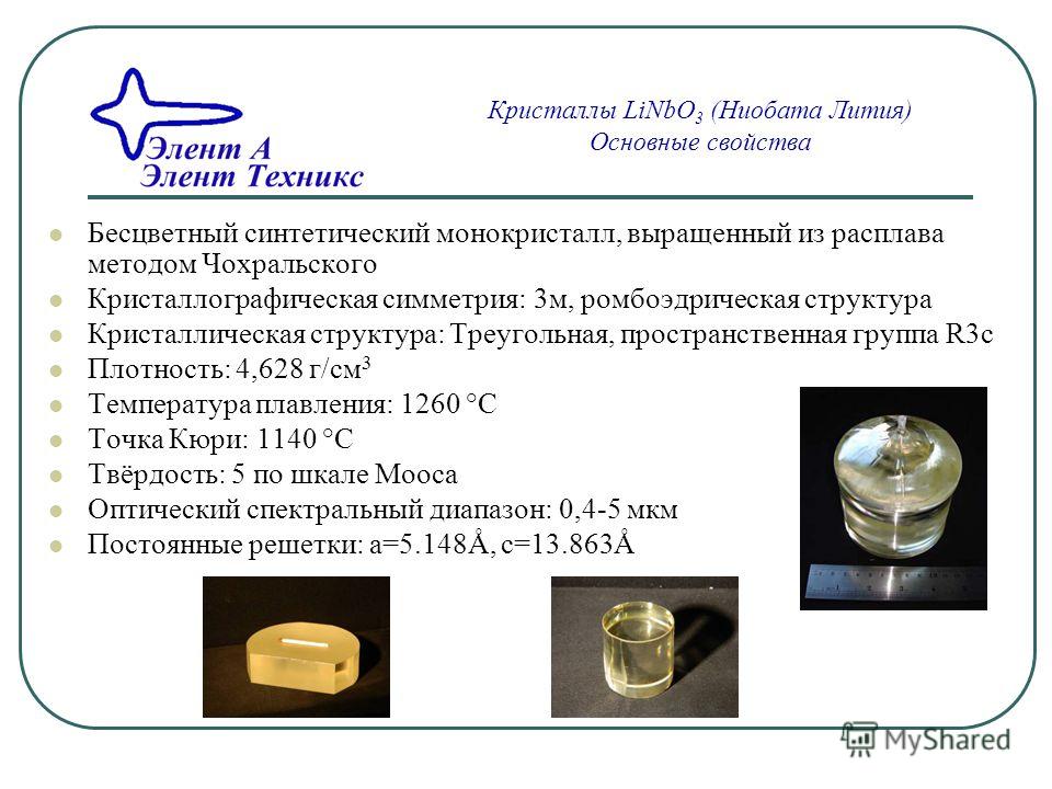 Свойства лития для создания. Linbo3 ниобат лития. Кристалл ниобата лития. Ниобат лития метод Чохральского. Кристалл linbo3.