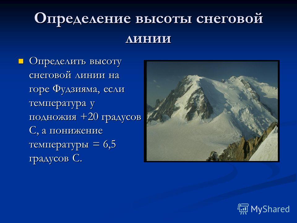 Определите высоту горы если у ее подножья. Высота Снеговой линии горного ледника. Снеговая линия. Высота Снеговой линии в горах…. Снеговая линия определение.