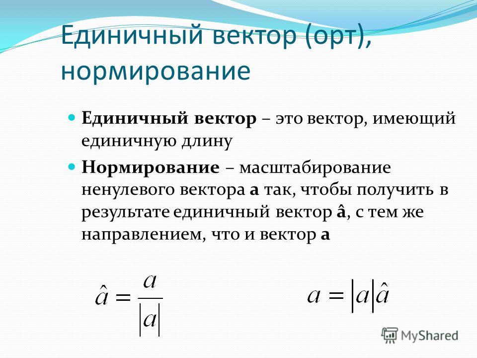 Единичный это. Единичный вектор. Как нормировать вектор. Нормирование вектора. Нормированный вектор.