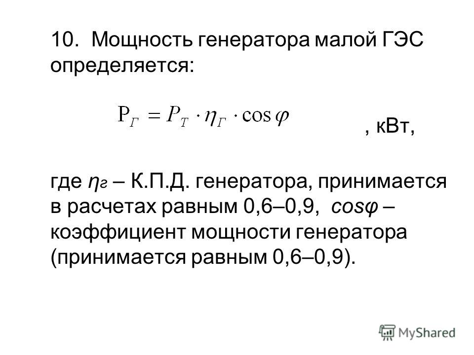 Калькулятор мощности биквайт. Формула расчета мощности генератора. Номинальная мощность генератора формула. Активная мощность генератора формула. Мощность Потребляемая генератором формула.