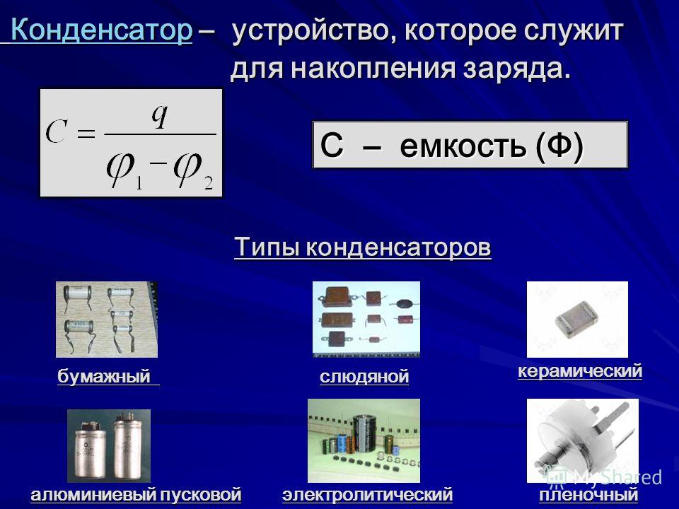 Конденсатор это