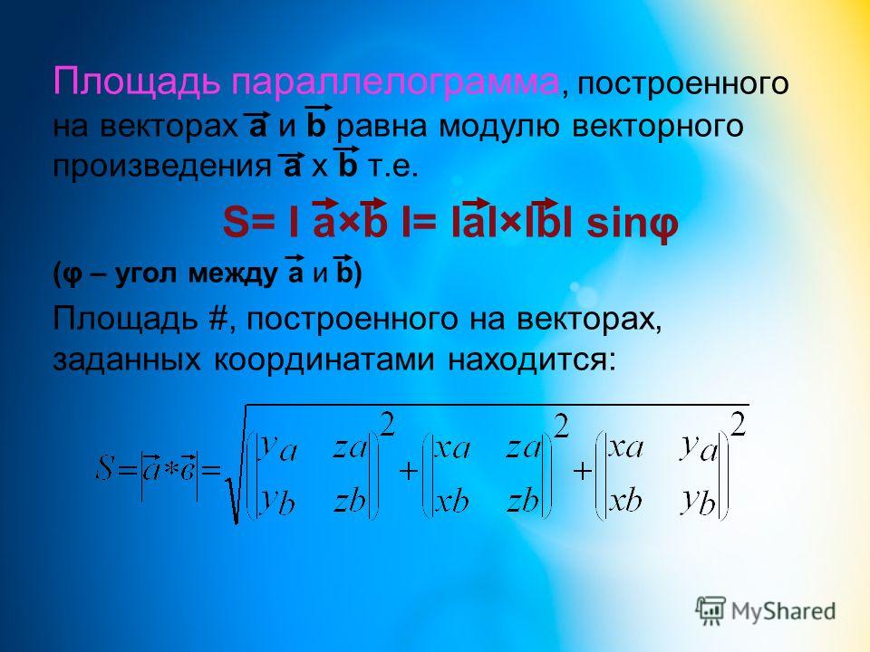 Площадь треугольника через векторное произведение. Площадь параллелограмма построенного на векторах. Найти площадь параллелограмма построенного на векторах. Поащпдь параллелограмма построенного на вектоаз. Модуль произведения векторов.