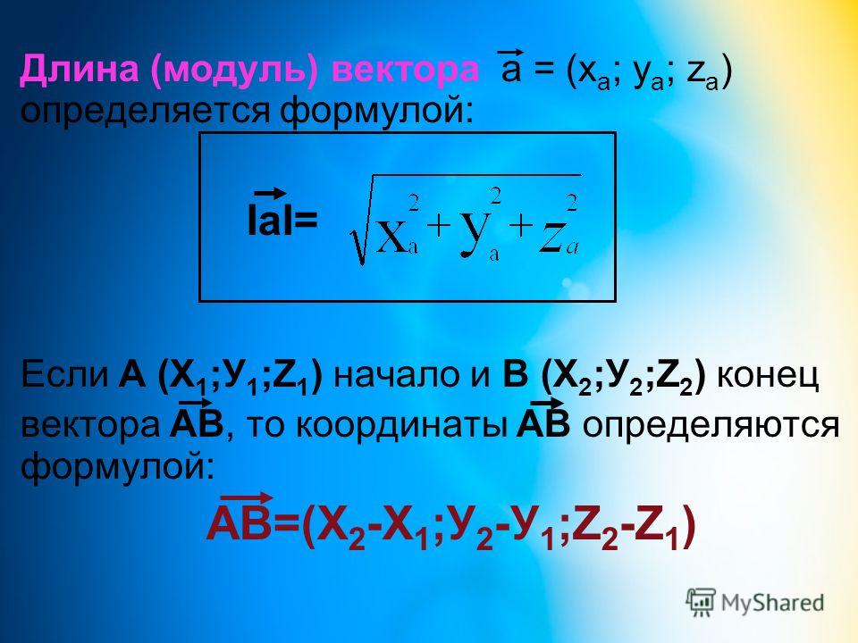 Как найти длину вектора по его координатам