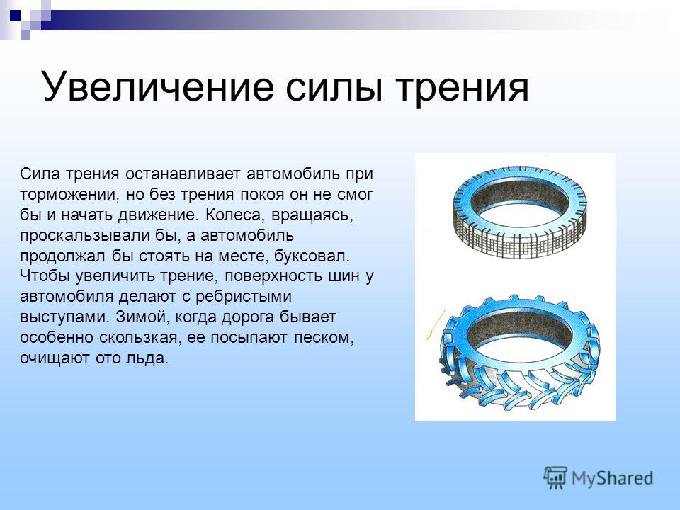 Трение в автомобиле. Увеличение силы трения. Способы увеличения силы трения. Примеры увеличения трения. Примеры увеличения силы трения.