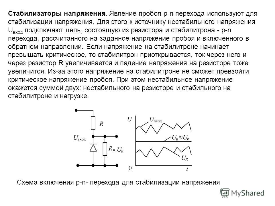 Стабилизация напряжения. Схема включения стабилитрона для стабилизации напряжения. Полупроводниковый стабилизатор напряжения (стабилитрон). Схема стабилизации на стабилитроне. Стабилитрон служит для стабилизации какого напряжения.