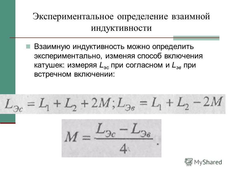 Определите индуктивность катушки контура. Экспериментальное определение взаимной индуктивности. Взаимная Индуктивность катушек. Встречное включение катушек индуктивности.