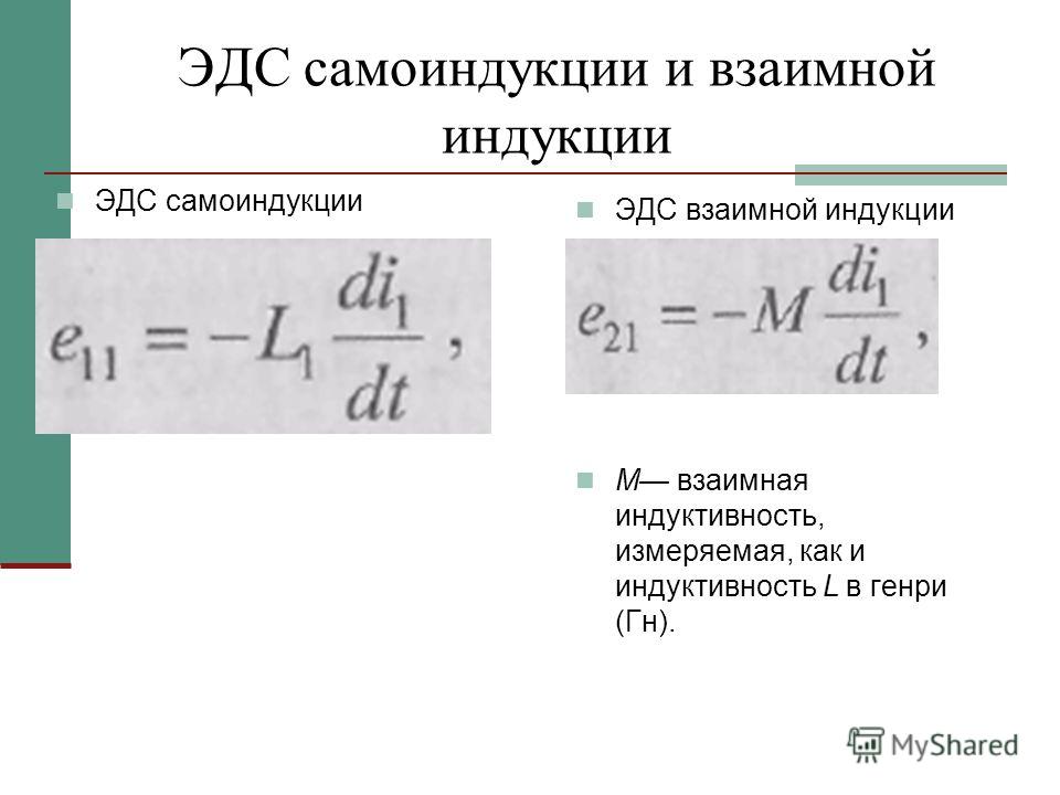 Единица измерения индуктивности