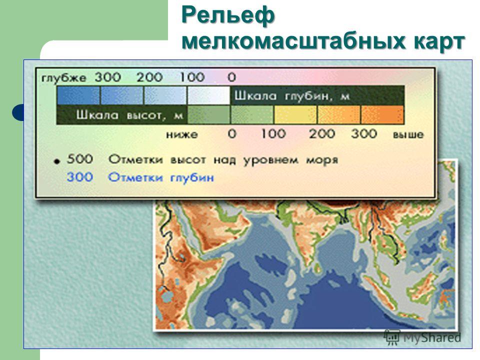 Особенности мелкомасштабной карты. Изображение рельефа на карте. Послойная окраска в географии это. Послойная окраска рельефа в географии. Шкала высот и глубин на карте.