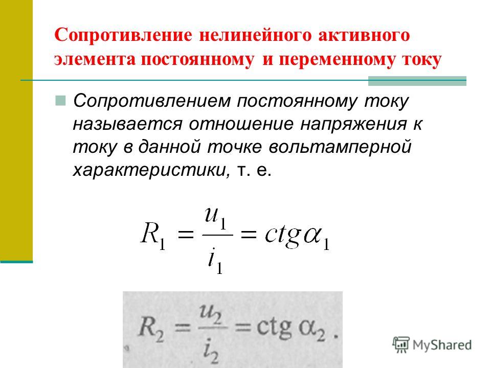 Сопротивление переменного тока. Сопротивление постоянного тока формула. Сопротивление нелинейного элемента. Сопротивление постоянному току. Сопротивление Электротехника.