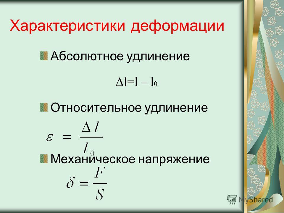 Формула деформированного тела. Формула определения относительного удлинения. Абсолютное и относительное удлинение формула. Относительное удлинение формула. Относительная деформация формула.