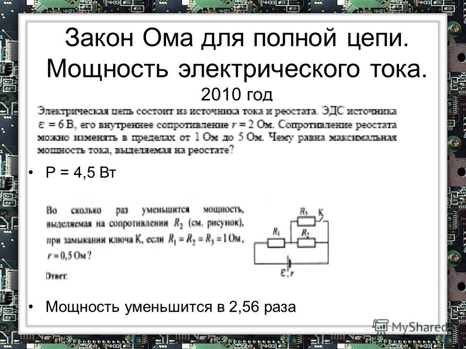 Закон для полной цепи. Закон Ома для полной цепи. Задачи на полную цепь. Задачи на закон Ома для полной цепи. Ом для полной цепи.