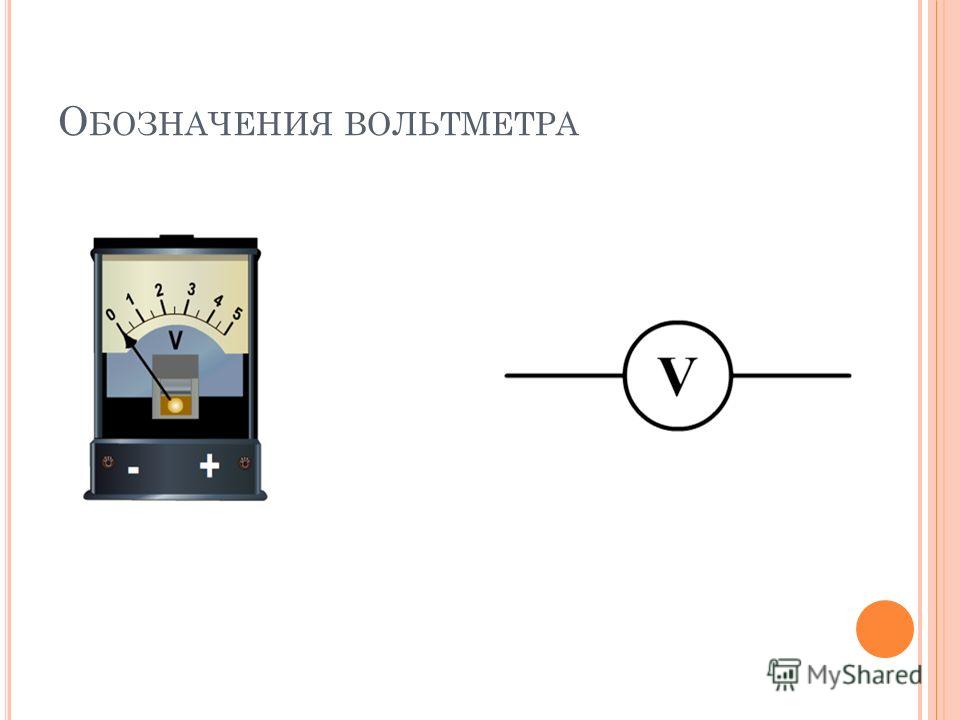 Обозначение вольтметра в схеме