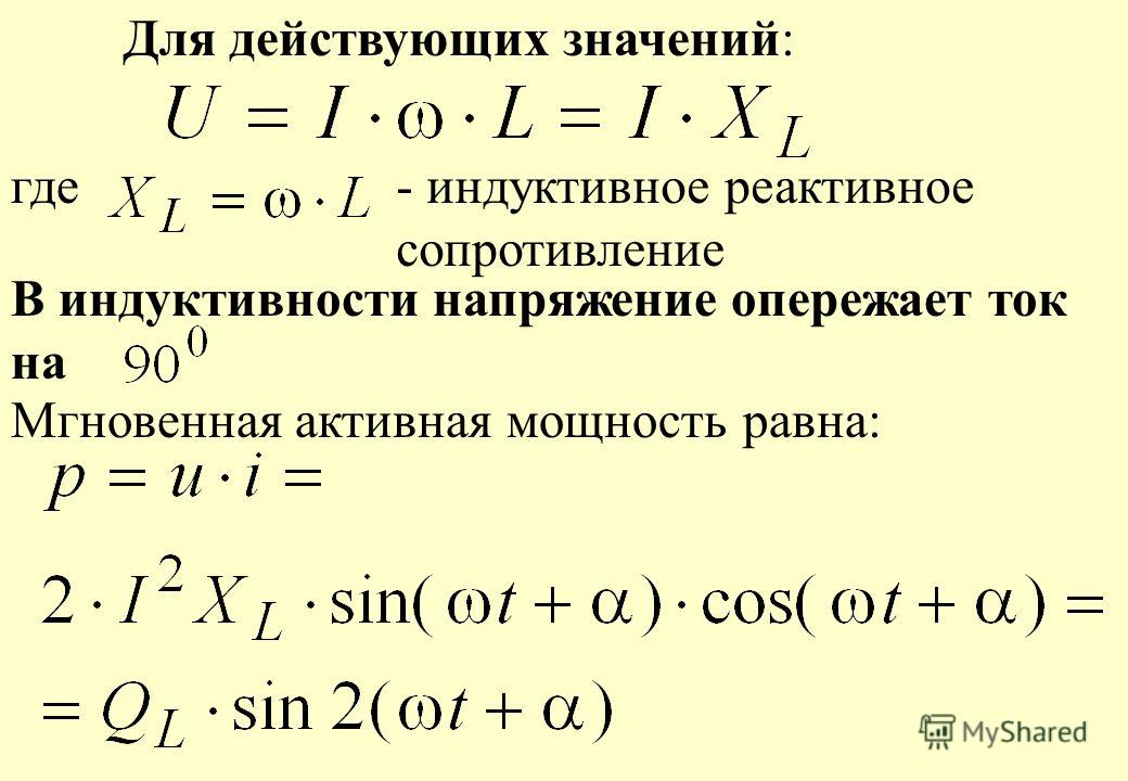 Индуктивное сопротивление трансформаторов тока. Активная мощность трансформатора формула. Напряжение на индуктивном элементе. Сопротивление трансформатора формула. Мощность в комплексной форме.