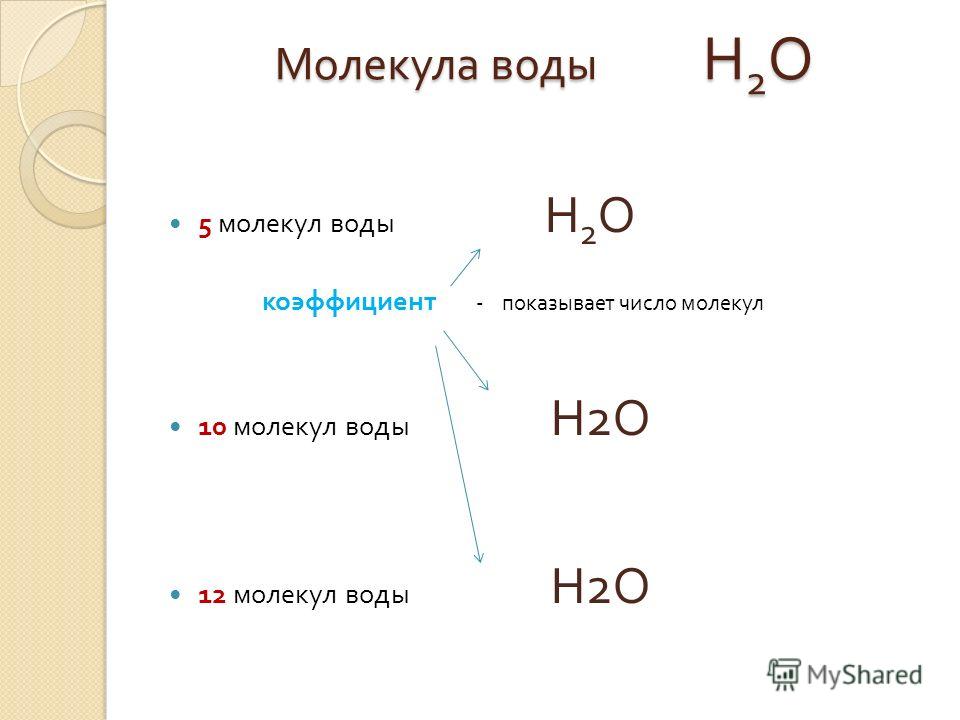 Состав молекулы оснований. 5 Молекул воды. Число молекул воды. 5 Молекул воды формула. Как определить число атомов кислорода по формуле.