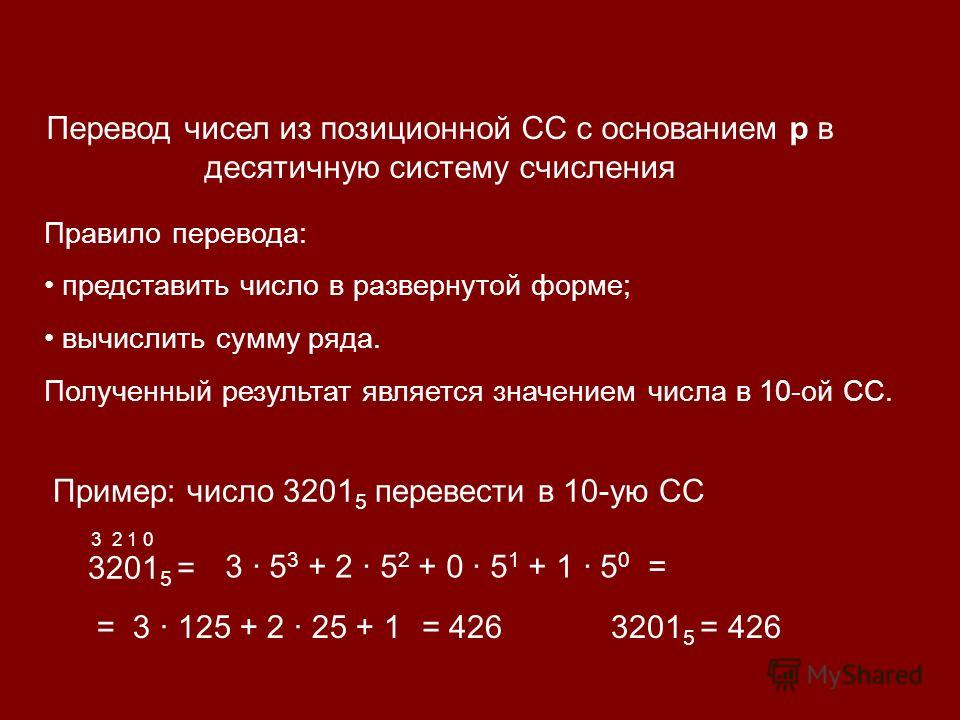 Калькулятор перевода систем счисления