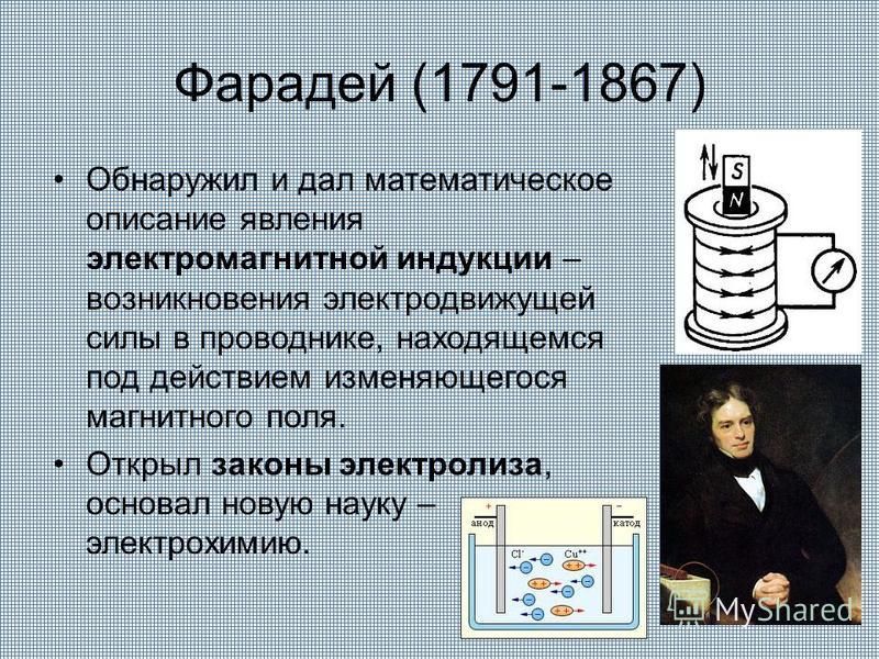 Явление индукции закон фарадея. Электромагнитная индукция Фарадея. Открытие Майкла Фарадея явление электромагнитной индукции. М Фарадей открытие электромагнитной индукции.