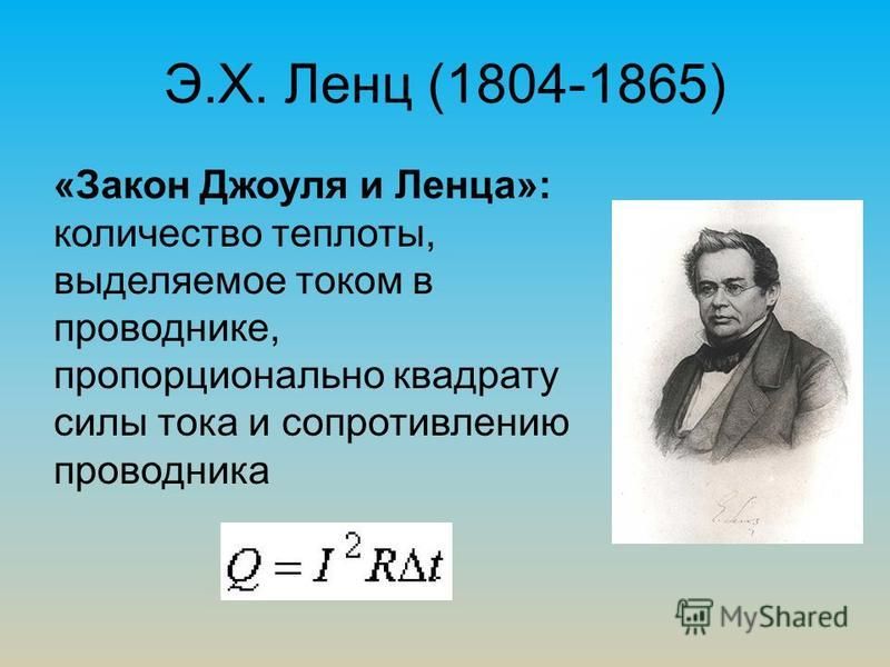 Ленц закон. Джоуль Ленц. Эмилий Христианович Ленц закон. Д. Джоуль и э. Ленц. Джеймс Джоуль Ленц вклад.