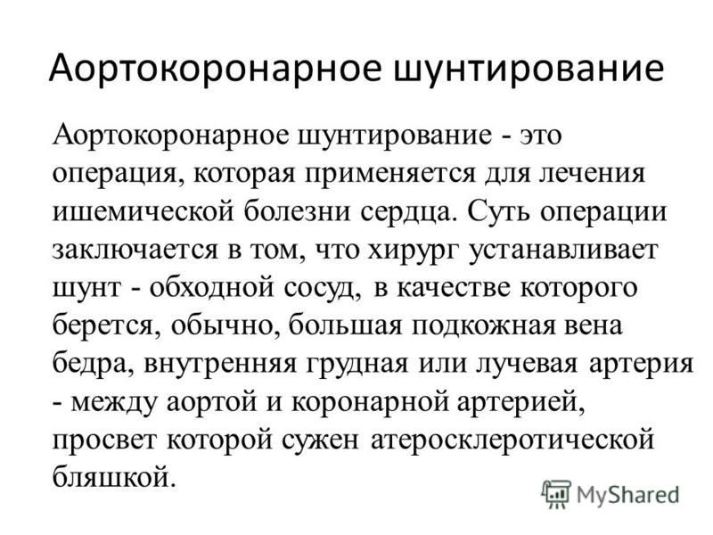 Шунтирование сердце простыми словами операция что такое