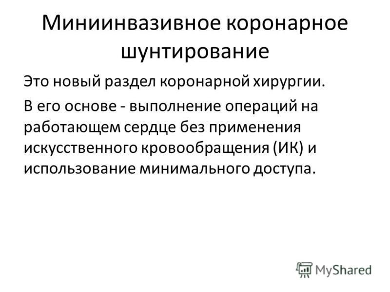 Шунтирование сердце простыми словами операция что такое. Аортокоронарное шунтирование. Миниинвазивное коронарное шунтирование. Шунтирование сердца статистика. Шунтирование показания.