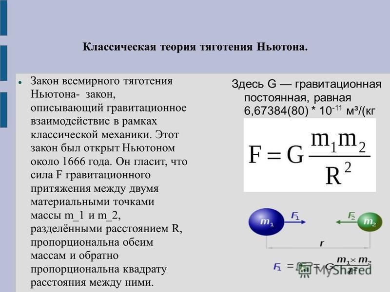 Закон всемирного тяготения. Классическая теория тяготения Ньютона. Формула Всемирного тяготения Ньютона. 1. Формулировка закона Всемирного тяготения. Формула.. Закон Всемирного притяжения Ньютона.