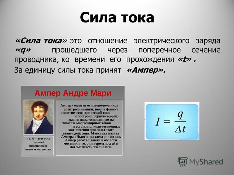 Вырази силу тока. Сила тока. Электрический ток сила тока. Единицы силы тока. Сила тока ампер.