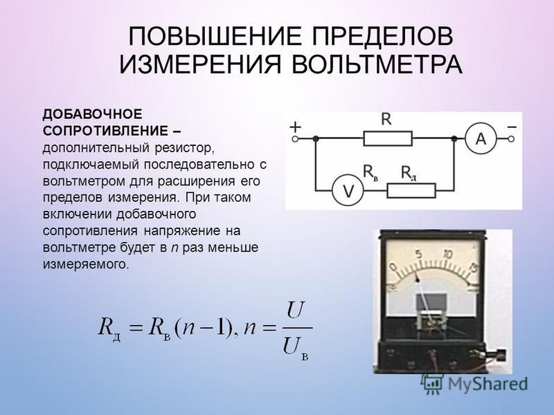 Рассчитать сопротивление шунта к амперметру. Вольтметр с50 входное сопротивление. Схема подключения вольтметра с добавочным сопротивлением. Амперметр для измерения напряжения схема. Увеличение предела измерения вольтметра.