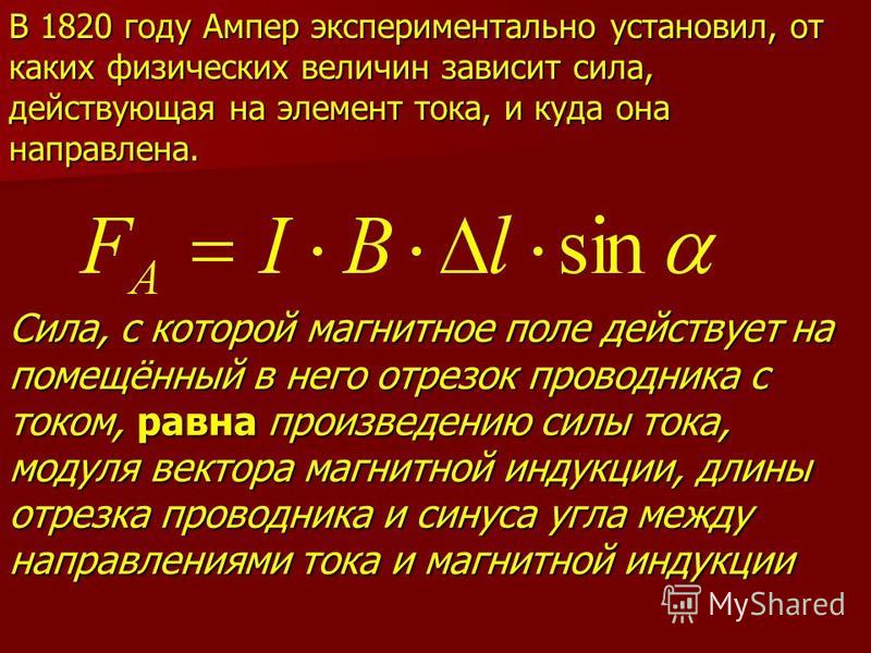 Момент сил ампера формула. Сила тока ампер. Сила тока равна. Сила Ампера равна произведению модуля. Сила с которой магнитное поле действует на помещённый в него отрезок.