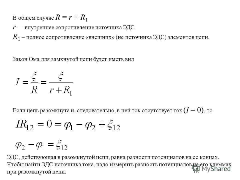 При разомкнутой цепи эдс источника тока равна. Формула нахождения внутреннего сопротивления источника тока. Формула нахождения внутреннего сопротивления источника. Внутреннее сопротивление источника формула. Внутреннее сопротивление тока формула.